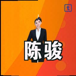 陈骏